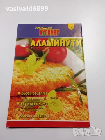 Лот от три броя "Колекция Кулинар", снимка 9 - Списания и комикси - 49434179