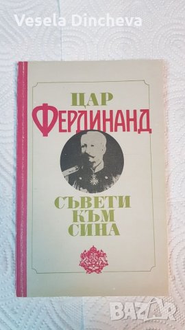 Цар Фердинанд " Съвети към сина "