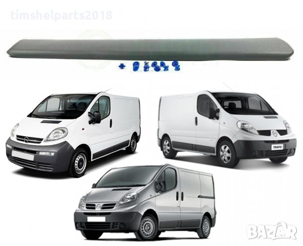 Лява лайстна предна врата Renault Trafic II, Opel Vivaro, Nissan 2001-2013, снимка 6 - Аксесоари и консумативи - 39708271