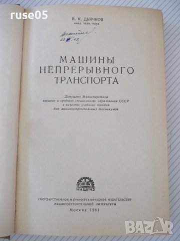 Книга "Машины непрерывного транспорта-В.К.Дьячков" - 352стр., снимка 2 - Специализирана литература - 38312218