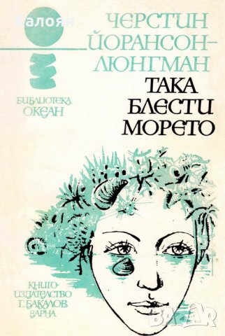 Черстин Йорансон-Люнгман - Океан 17: Така блести морето