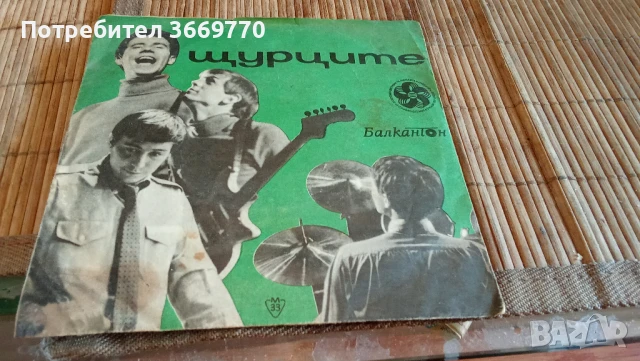 Рядка малка плоча на група Шурците, снимка 1