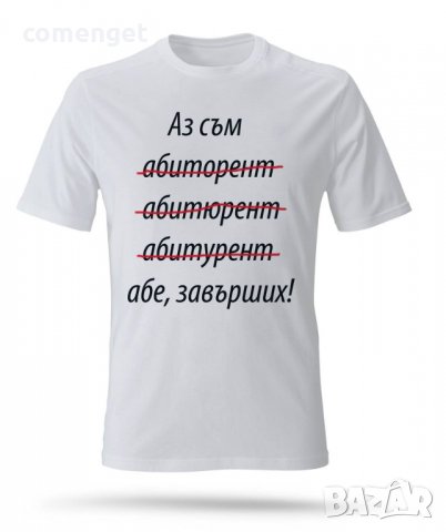 УНИКАЛЕН ПОДАРЪК за бала, завършването! Забавни тениски АБИТУРИЕНТ ! Поръчай модел с ТВОЯ идея!