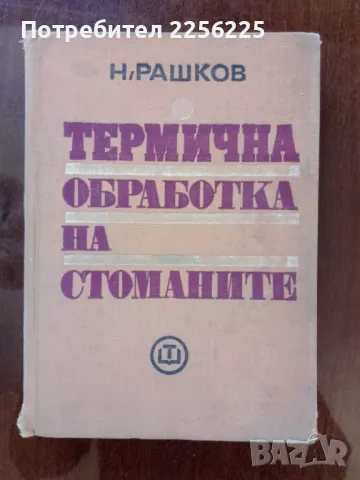 Термична обработка на стоманите