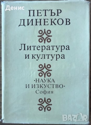 Литература И Култура - Петър Динеков, снимка 1 - Специализирана литература - 38738339