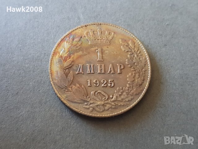 1 ДИНАР 1925 година Сърбия Кралство Югославия