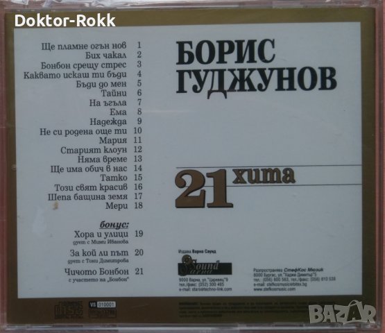 Борис Гуджунов – 21 хита (2003, CD), снимка 2 - CD дискове - 40848691