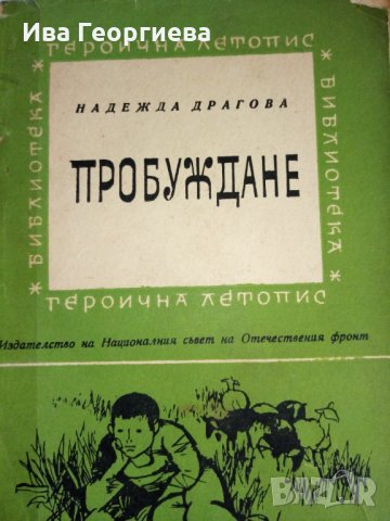 Поредица Героична летопис, снимка 3 - Художествена литература - 28179801