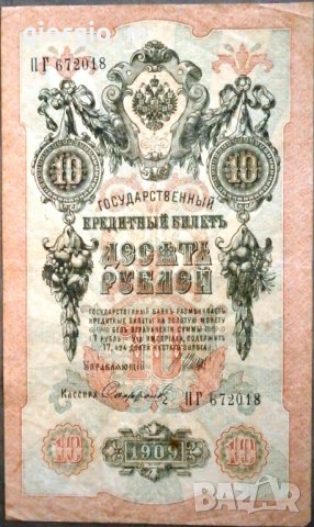 Русия 10 рубли 1909