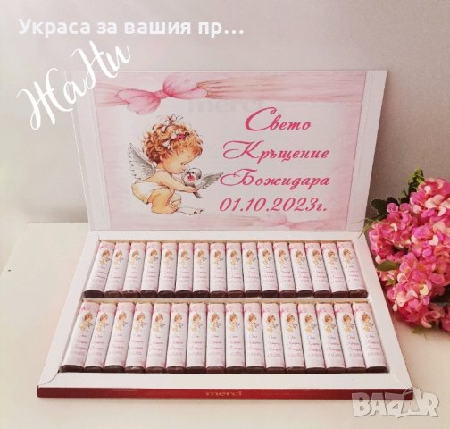 бонбони за почерпка на гостите с дизайн съобразен с темата на празника , снимка 13 - Други - 43901157