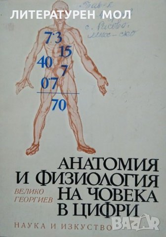 Анатомия и физиология на човека в цифри Велико Георгиев 1971 г., снимка 1 - Специализирана литература - 26470486