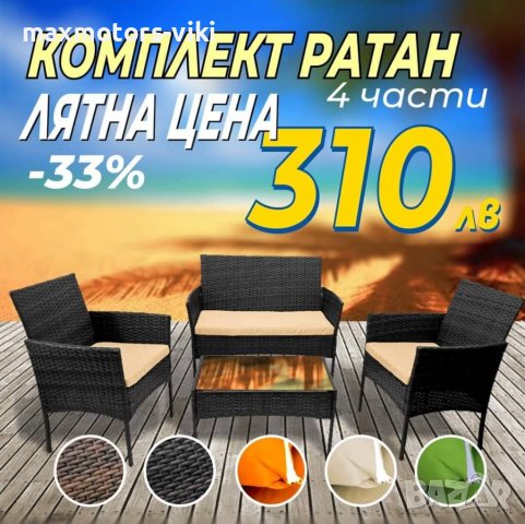 Градински мебели Ратан комплект от 4 части на ТОП ЦЕНА 280ЛВ., снимка 8 - Дивани и мека мебел - 34741066