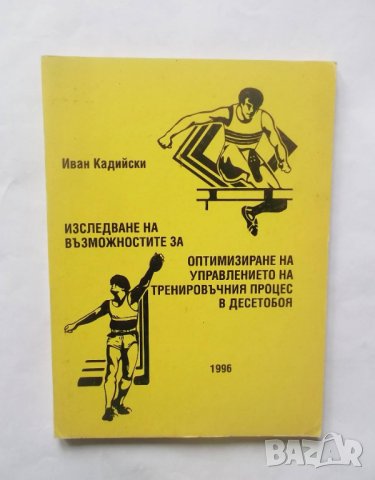 Книга Тренировъчния процес в десетобоя - Иван Кадийски 1996 г.