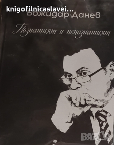 Божидар Данев - Познатият и непознатият (2020)