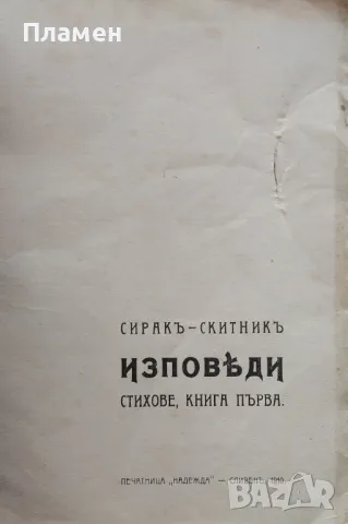 Изповеди Сиракъ-Скитникъ /1910/, снимка 2 - Антикварни и старинни предмети - 47534544