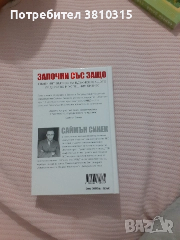 започни със защо, снимка 2 - Други - 52504587