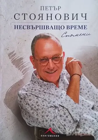 Несвършващо време. Спомени Петър Стоянович