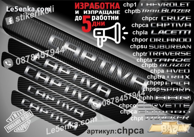 ПРАГОВЕ карбон CHEVROLET CAPTIVA фолио стикери chpca