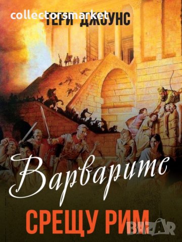 Варварите срещу Рим