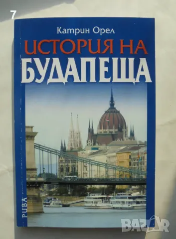 Книга История на Будапеща - Катрин Орел 2011 г.