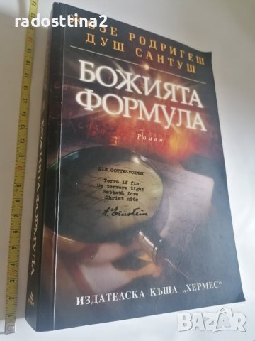 Божията формула Жозе Родригес Душ Сантуш