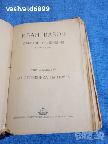 Иван Вазов - избрано том 20, снимка 4 - Българска литература - 51388083