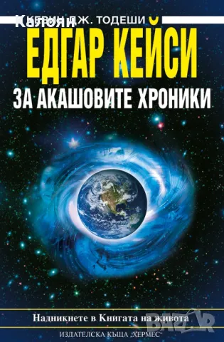 Кевин Дж. Тодеши - Едгар Кейси: За акашовите хроники (2014)