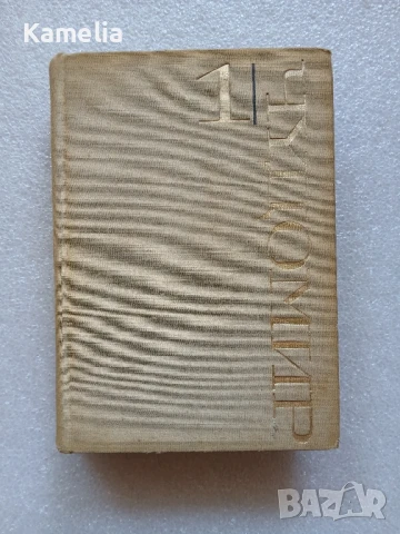 Чудомир - Том 1, снимка 1