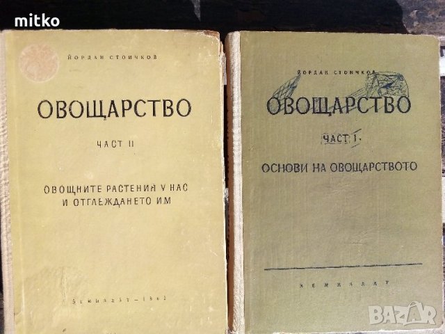 Овощарство - 1 и 2 част - Йордан Стоичков, снимка 1 - Специализирана литература - 27882817