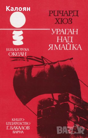 Ричард Хюз - Океан 32: Ураган над Ямайка