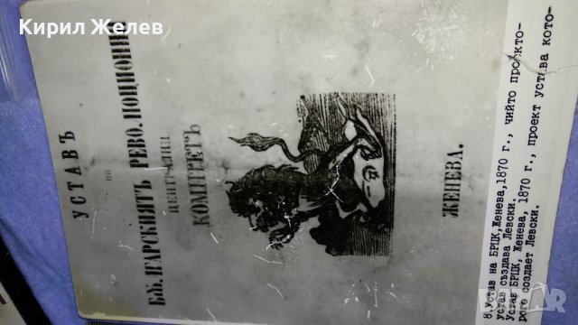 УСТАВ на БРЦК и ДЖОБНОТО ТЕФТЕРЧЕ на АПОСТОЛА 2 Стари ИСТОРИЧЕСКИ СНИМКИ КАРТИЧКИ за КОЛЕКЦИЯ 32349, снимка 8 - Колекции - 38642317