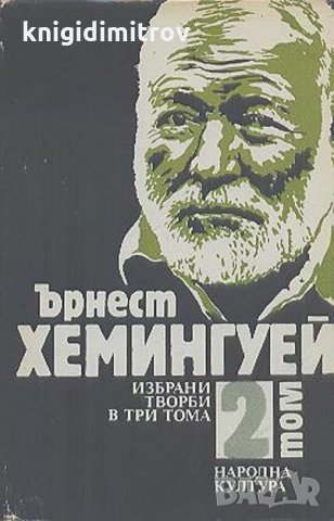 Избрани творби в три тома. Том 2 Сбогом на оръжието. Зелените хълмове на Африка. Да имаш и да нямаш , снимка 1 - Други - 27630811