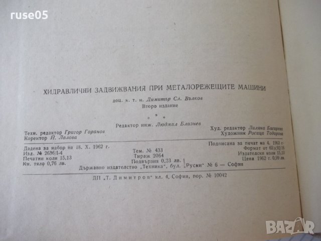 Книга "Хидравл.задвижв.при металореж.машини-Д.Вълков"-240стр, снимка 12 - Специализирана литература - 38311980