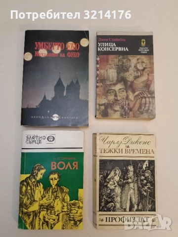 Воля - Митко Горчивкин