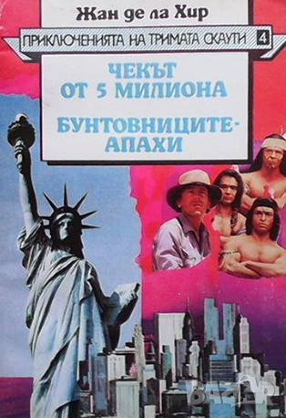 Приключенията на тримата скаути. Книга 4: Чекът от 5 милиона; Бунтовниците-апахи Жан де ла Хир