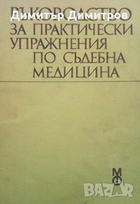 Ръководство за практически упражнения по съдебна медицина