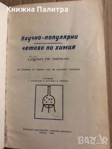 Научно-популярни четива по химия Сборник от статии за ученици от горния курс на средните училища Г. , снимка 2 - Учебници, учебни тетрадки - 34823564