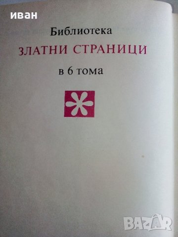 Чудни времена - том2 - Приказки - 1976г., снимка 4 - Детски книжки - 44094596