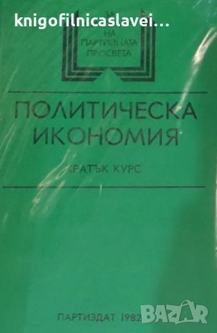 Политическа икономия. Кратък курс (1982)