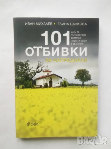 Книга 101 отбивки за напреднали - Иван Михалев, Елина Цанкова 2017 г.