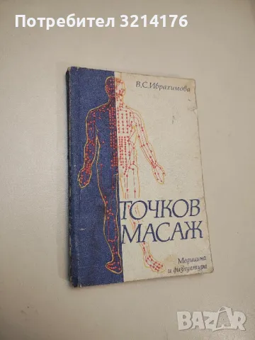 Точков масаж - В. С. Ибрахимова, снимка 1 - Специализирана литература - 48769946