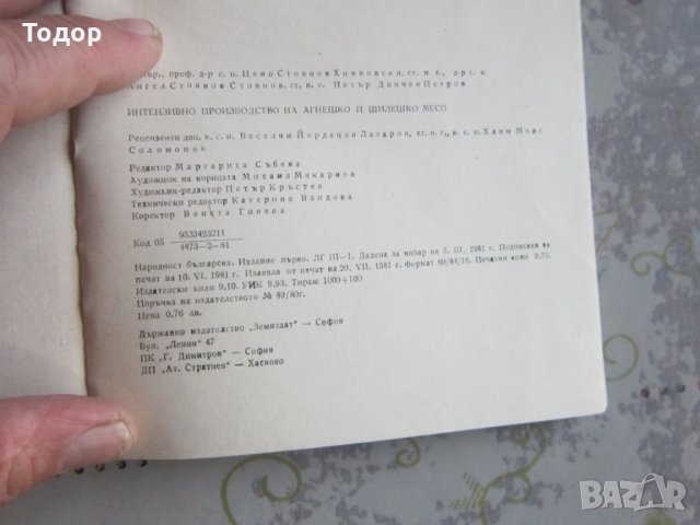 Книга Интензивно производство но агнешко и шилешко месо , снимка 5 - Специализирана литература - 32566837