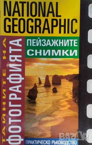 Тайните на фотографията: Пейзажните снимки