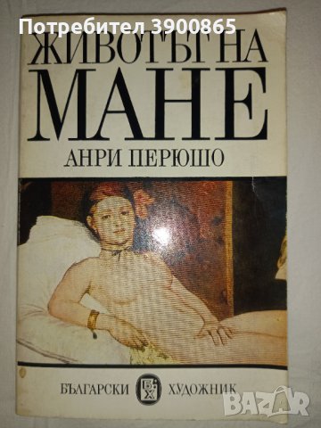 Продавам книга "Животът на Мане"- Анри Перюшо