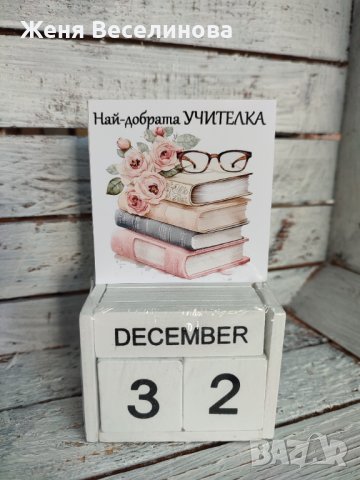 Вечен календар за най-добра учителка, снимка 1 - Подаръци за жени - 43764122