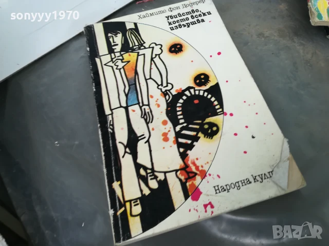 УБИЙСТВО КОЕТО ВСЕКИ ИЗВЪРШВА 3005251052