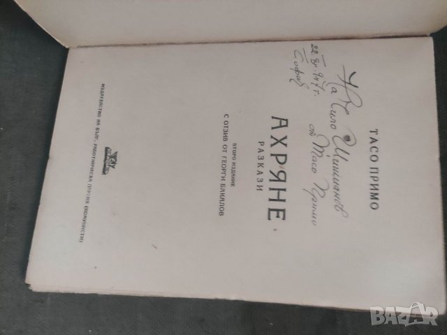 Продавам книга "Ахряне .Тасо Примо  ( с автограф), снимка 2 - Художествена литература - 40216787
