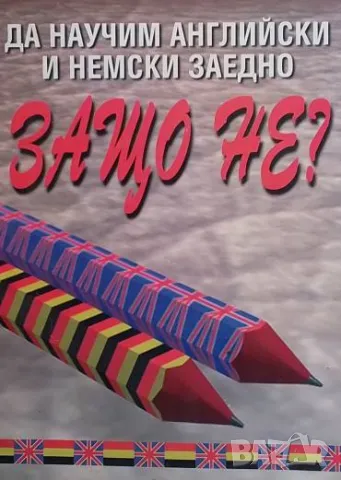 Да научим английски и немски заедно. Защо не?
