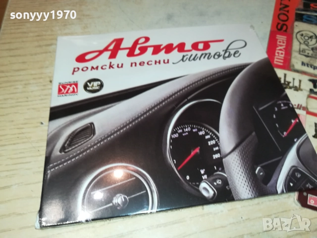 АВТО РОМСКИ ПЕСНИ ЦД 0910251709