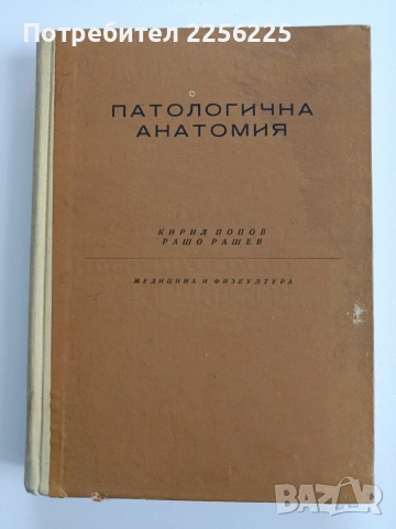 Патологична анатоми